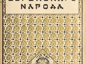 Cover Design for Istoria evreiskogo naroda Page with repeating flora motif and Russian title.