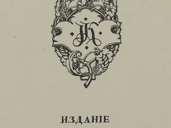 Publisher's Stamp Page with stamp in shape of shield in center and Russian name below.