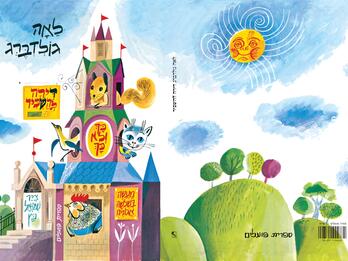 Leah Goldberg, Dira le-Haskir, cover Cover illustration featuring rooster, cat, bird, and squirrel hanging out of the windows of an ornate building with small turrets, with a smiling sun looking on and green hills next to the building.
