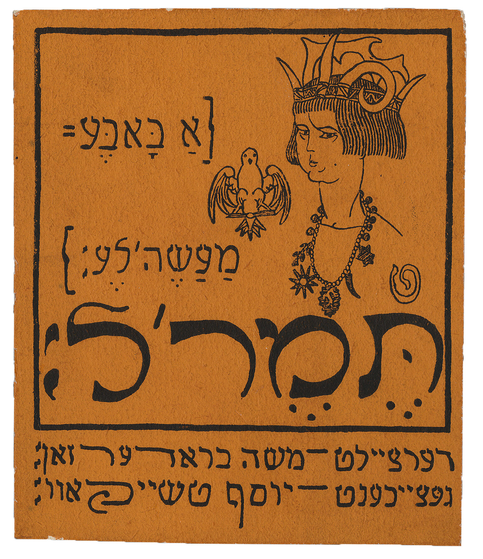 Page of Yiddish text with illustration of stylized bust of figure wearing necklace and crown next to a bird. Page of Yiddish text with illustration of stylized bust of figure wearing necklace and crown next to a bird.