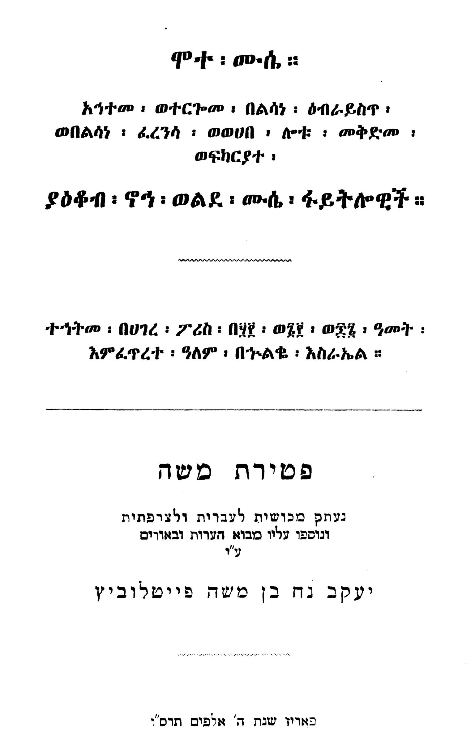 Page with short excerpts of text in Amharic, Ge'ez, and Hebrew.