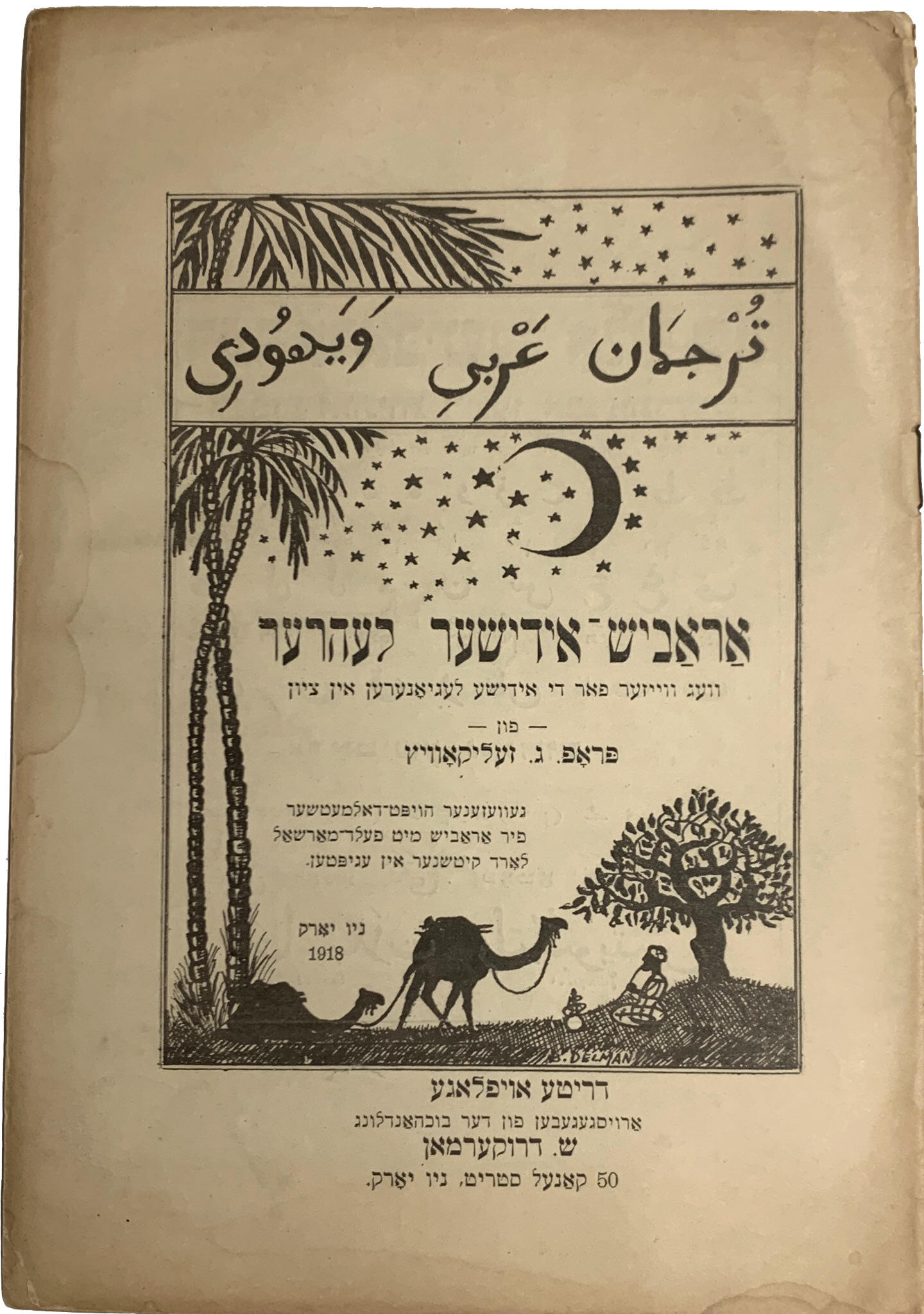 Cover page with Arabic and Yiddish text featuring a crescent moon and stars, figure under a tree, and two camels. Cover page with Arabic and Yiddish text featuring a crescent moon and stars, figure under a tree, and two camels.