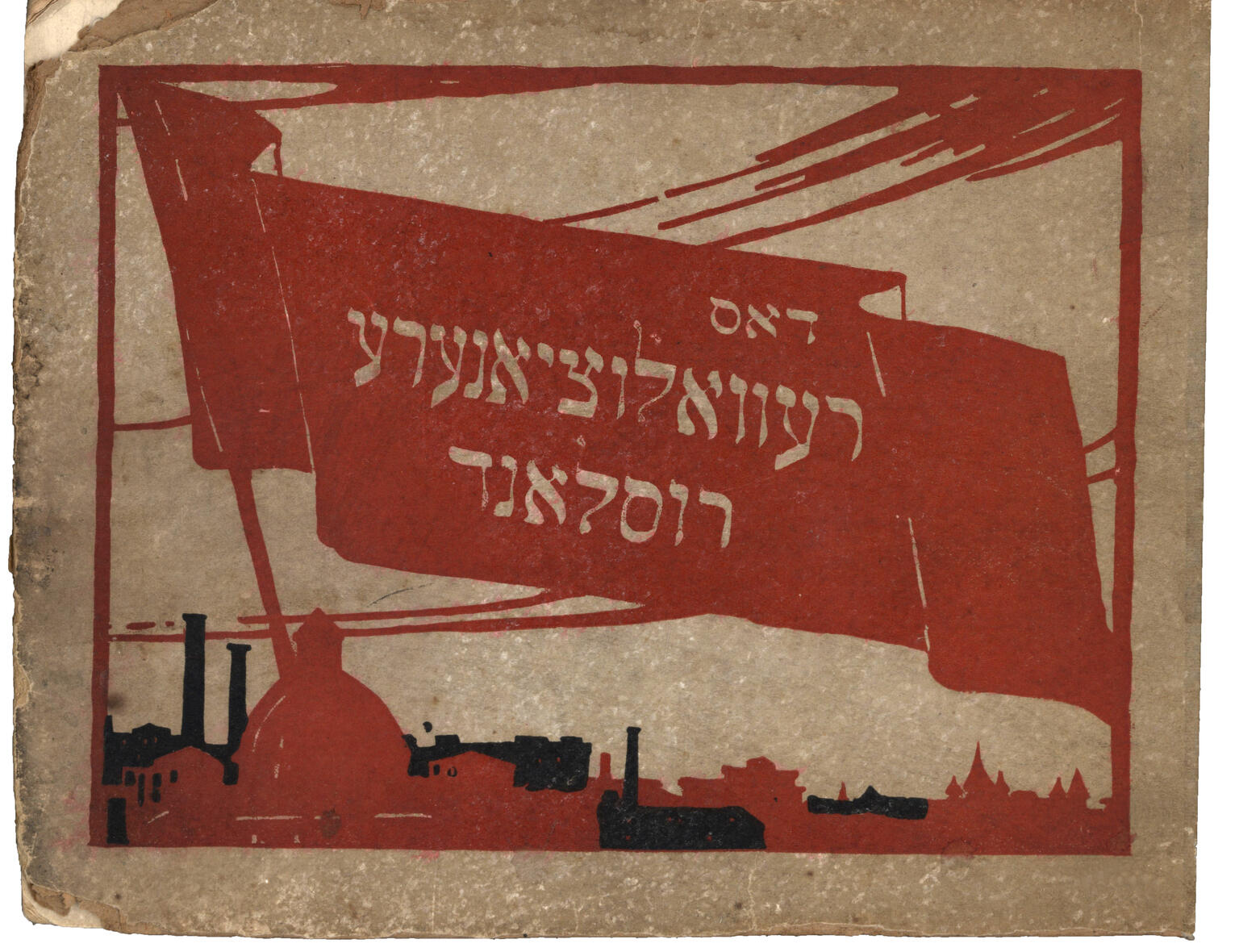 Print depicting flag with Yiddish text and smoke stacks in background.