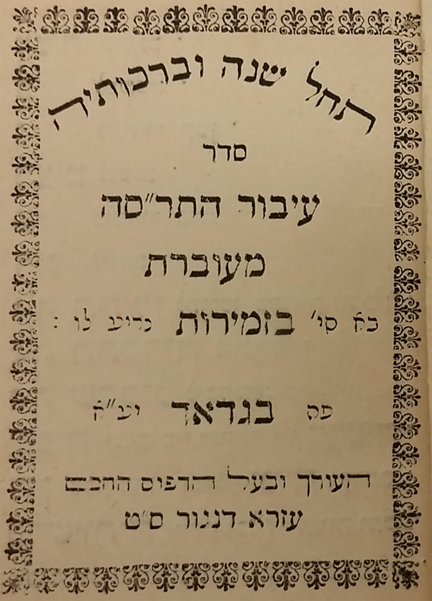 Page of printed Hebrew text with decorative border.