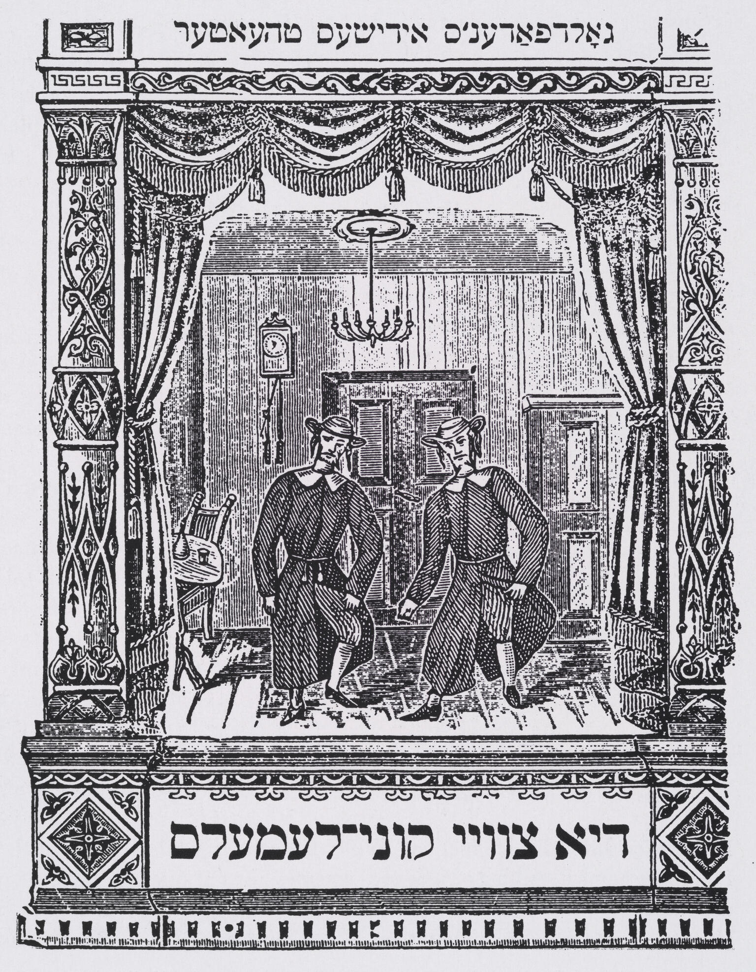 Printed page with Yiddish heading and drawing of two figures on a stage. Printed page with Yiddish heading and drawing of two figures on a stage.