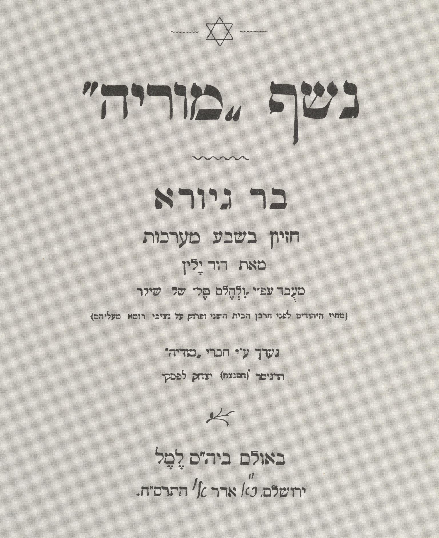 Page printed with Hebrew text and small Star of David on top. Page printed with Hebrew text and small Star of David on top.