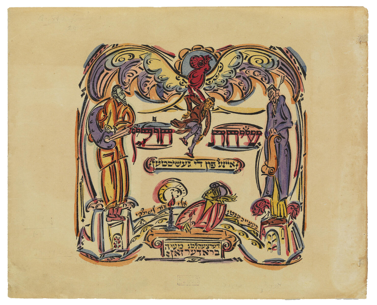 Watercolor illustration with decorative border surrounding several figures and stylized Yiddish writing. Watercolor illustration with decorative border surrounding several figures and stylized Yiddish writing.