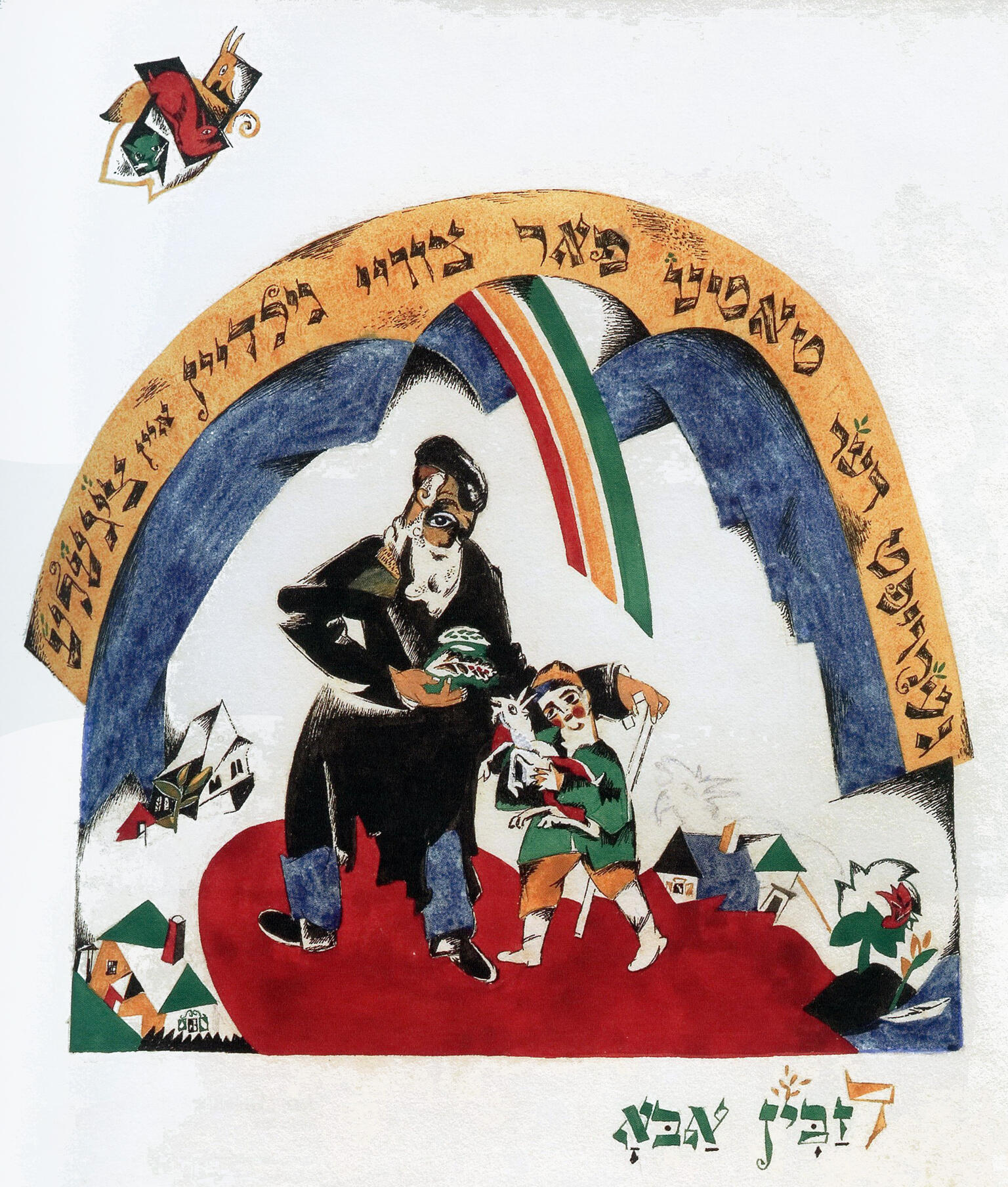 Collage of father and child holding a baby goat under rainbow arch with Yiddish words.