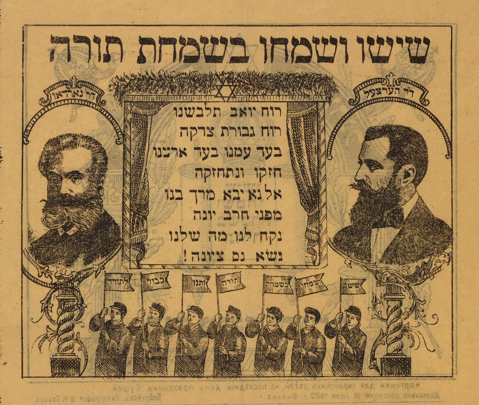 Lithograph with Hebrew title, two portraits of men on either side of Hebrew text, and drawings of figures holding flags along the bottom.