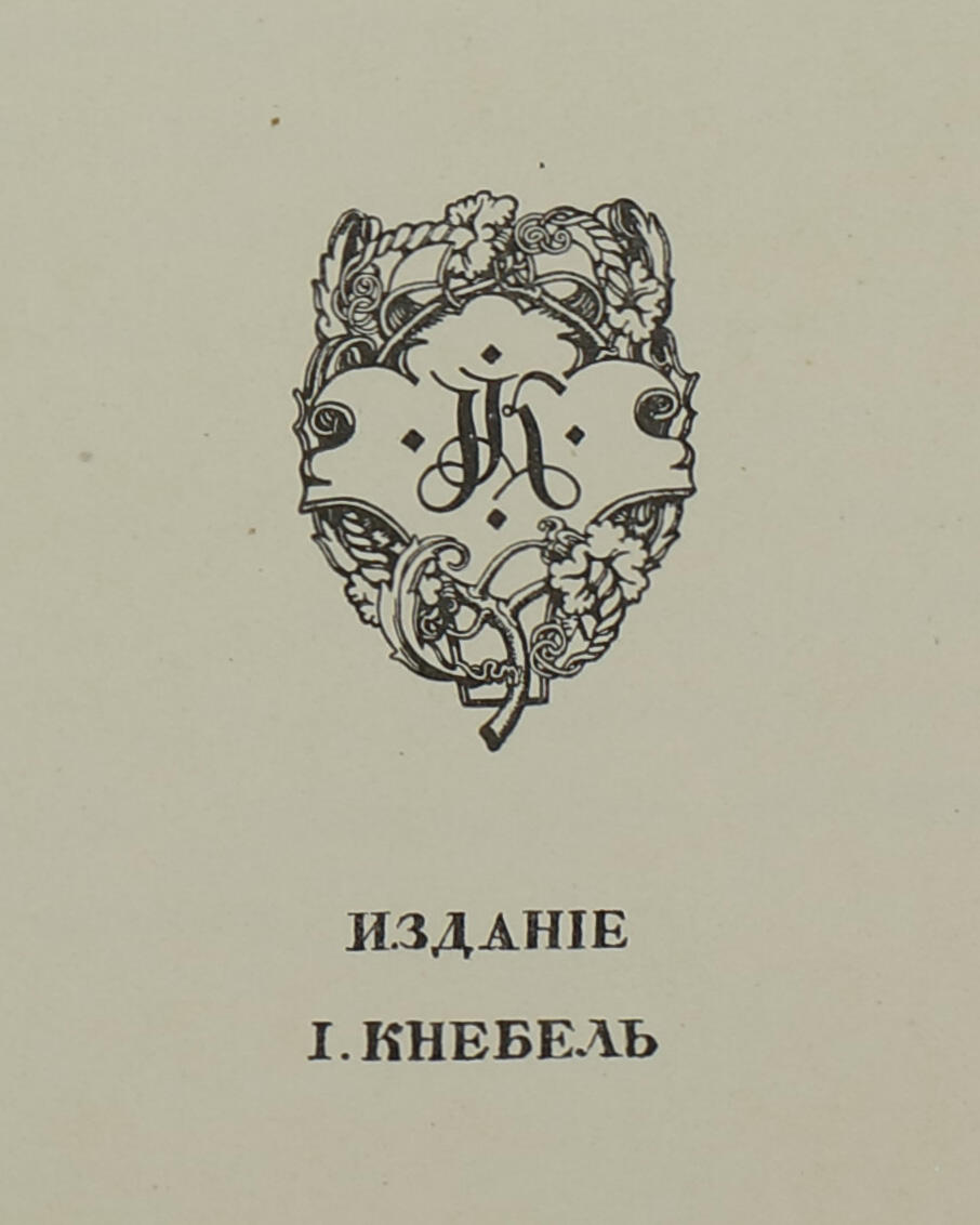 Page with stamp in shape of shield in center and Russian name below.