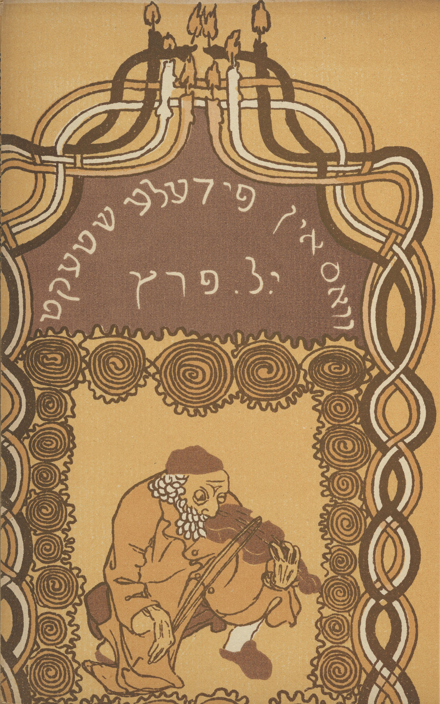 Page with Yiddish title on top and drawing of bearded man playing violin in center. Page with Yiddish title on top and drawing of bearded man playing violin in center.