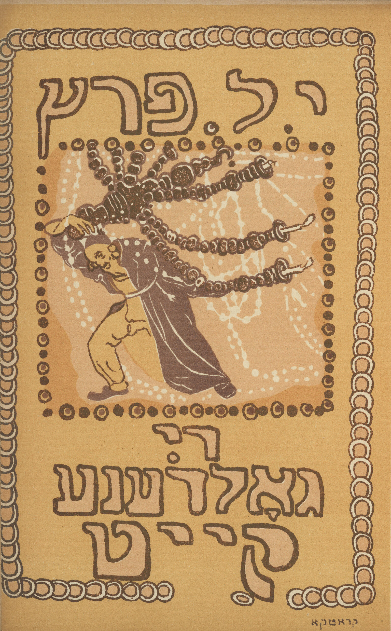 Page with Yiddish text on top and bottom, with drawing in center of figure carrying menorah. Page with Yiddish text on top and bottom, with drawing in center of figure carrying menorah.
