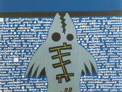 Illustration depicting fish with a line design on its back, Hebrew text across the top, and Russian text behind the fish.  