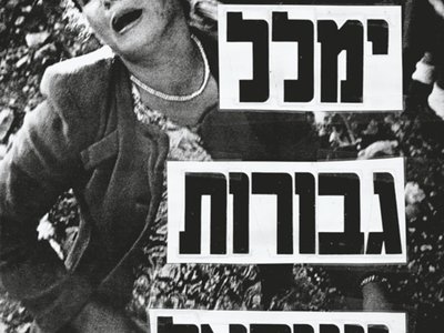 Political poster featuring a woman crying and Hebrew text.