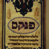 Book page with Hebrew text surrounded by decorative border and animal on top.